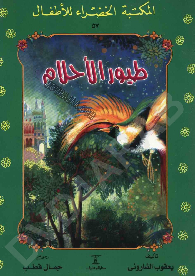 057 طيور الأحلام